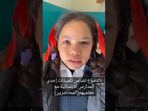 بالدموع تضامن تلميذات إحدى المدارس الابتدائية مع معلميهم المحاضرين