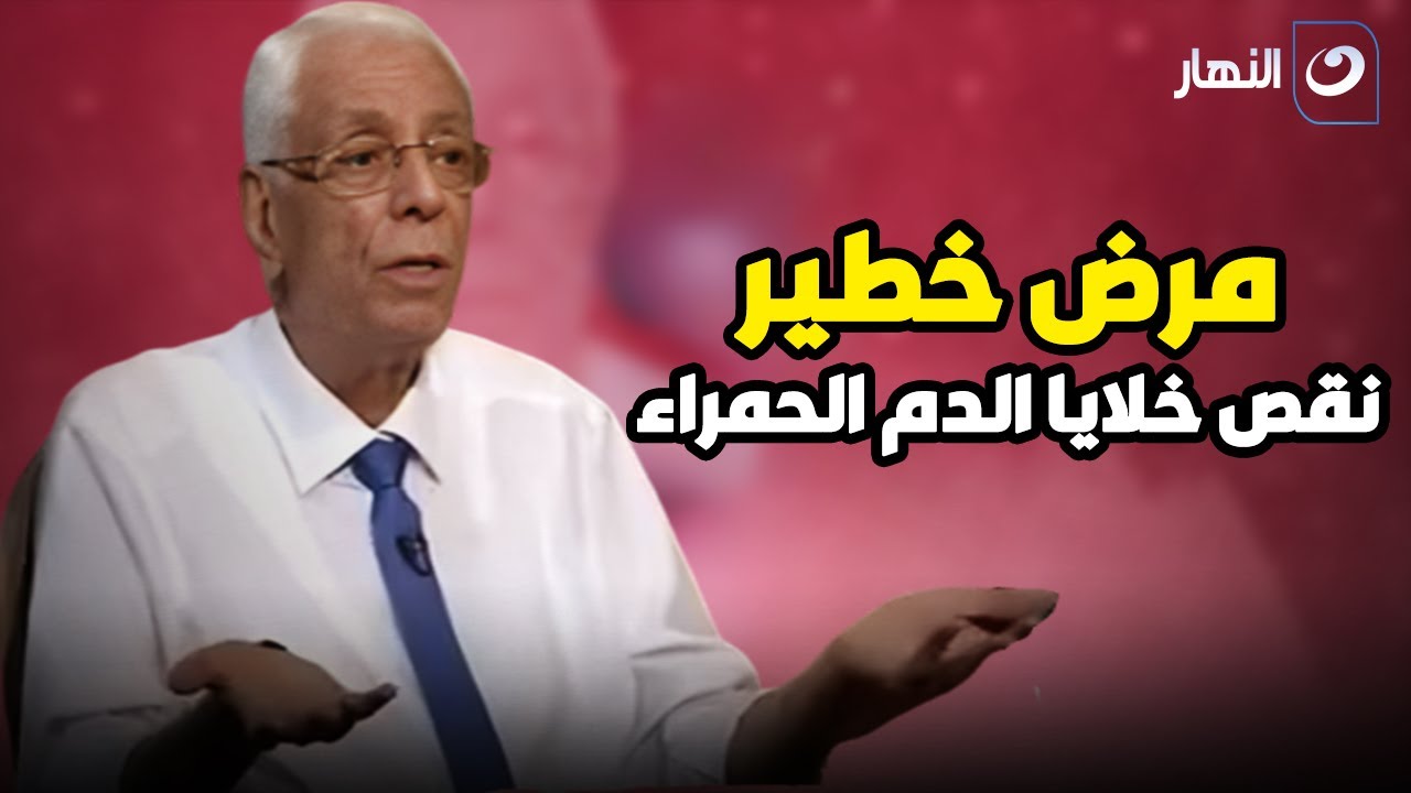 نقص خلايا الدم الحمراء .. الدكتور حسام موافي يحذر من مرض خطير جداً !