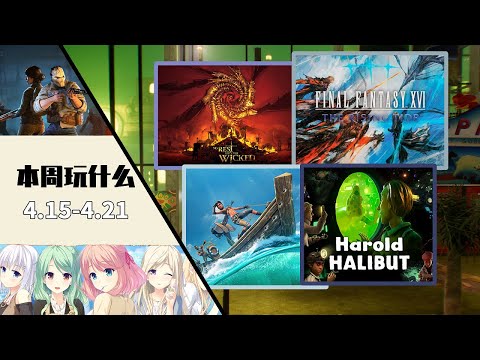 本周玩什麼 | New Video Game Releases This Week (April 15th - April 21th 2024)