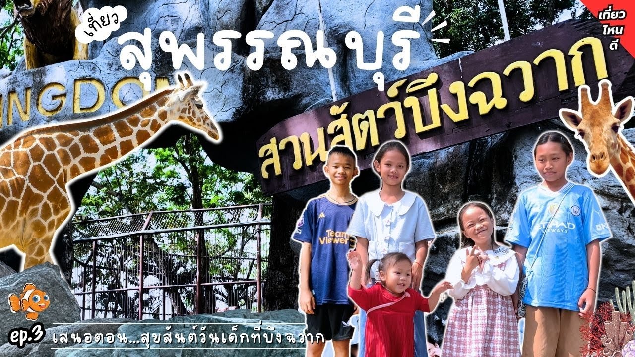 เที่ยวสวนสัตว์บึงฉวาก สุพรรณบุรี ฟรี ep.3 (คลิปเต็ม) | อิมเมจเพียงออ