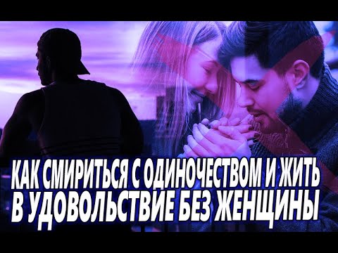 КАК СМИРИТЬСЯ С ОДИНОЧЕСТВОМ, И ЖИТЬ В СВОЁ УДОВОЛЬСТВИЕ БЕЗ ОТНОШЕНИЙ И ЛЮБВИ С ЖЕНЩИНАМИ?