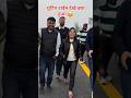मजनुआ के देना ह उड़ी ले प्लेन से#ytshort #shorys #love