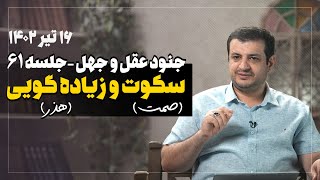 سخنرانی استاد رائفی پور - جنود عقل و جهل - جلسه 61 - صمت (سکوت) و هذر (زیاده گویی) - 16 تیر 1402