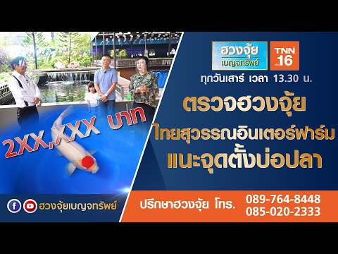ตรวจฮวงจุ้ย "ไทยสุวรรณอินเตอร์ฟาร์ม" แนะจุดตั้งบ่อปลา