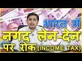 Cash transaction limit as per the new law in India | भारत मे नकद लेन  देन पर रोक | रितुल पटवा