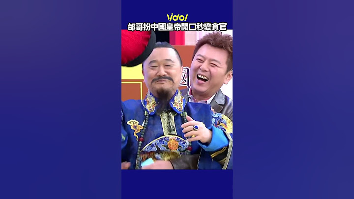 阿公扮中國皇帝開口秒變貪官 歷史隨堂考！學霸男星對答如流 #邰智源 #康熙 │ Vidol