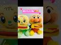 だいすきハンバーガー🍔💘　#アンパンマン　#anpanman #shorts