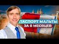 Новая программа гражданства Мальты: новая возможность или миф
