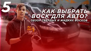 Как выбрать ВОСК для авто? Обзор восков от бренда Meguiars!