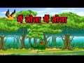 मैं तोता मैं तोता#cartoon #animation #video #song
