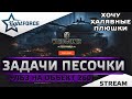 ⭐ЗАДАЧИ СЕРВЕРА "ПЕСОЧНИЦА" + ЛБЗ НА ОБЪЕКТА 260⭐WORLD OF TANKS⭐