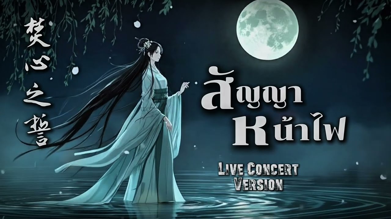 สัญญาหน้าไฟ - ( live concert ver.) | Cover แบบจุกๆ!