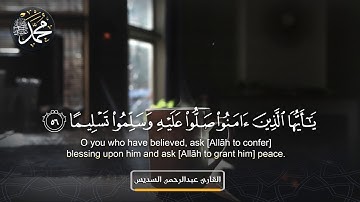 القارئ عبدالرحمن السديس   -آية الصلاة على النبي صلى الله عليه وسلم-