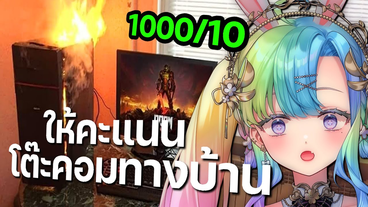 ให้คะแนนโต๊ะคอมจากทางบ้าน