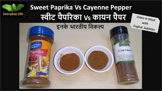 Sweet Paprika VS Cayenne Pepper | स्वीट पैपरिका vs कायन पैपर | इनके भारतीय विकल्प |Everyday Life#159