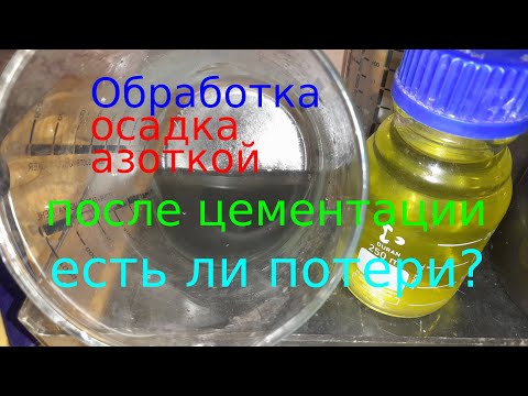 Протравка осадка азоткой после цементации. Есть ли потери золота? Проверка.