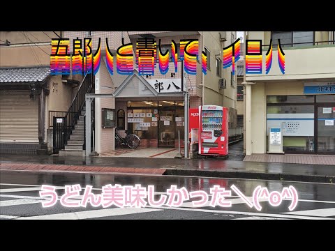 五郎八と書いて、イロハ！