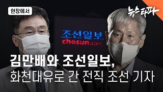 [현장에서] 김만배와 조선일보, 화천대유로 간 전직 조선 기자 - 뉴스타파