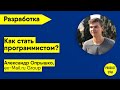 Как стать программистом? Спикер — Александр Опрышко, ex-Mail.ru Group