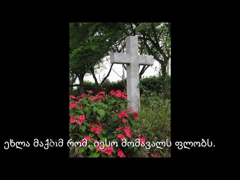 რადგან ქრისტე ცხოვრობს