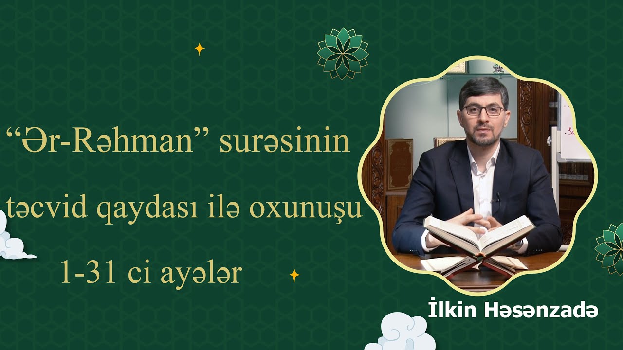Quran dərsləri: İlkin Həsənzadə - Ər-Rəhman surəsinin 1-31 ci ayələrinin təcvid qaydası ilə oxunuşu