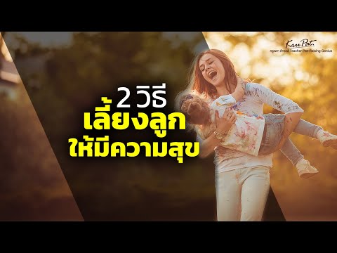 วีดีโอ: การพัฒนาเด็กในสถานเลี้ยงเด็กกำพร้า - เลี้ยงลูกให้มีความสุข