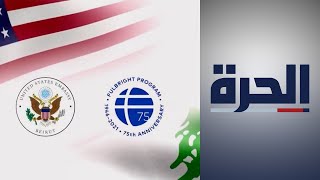 السفارة الأميركية في بيروت تعلن عن منح دراسية كاملة للبنانيين