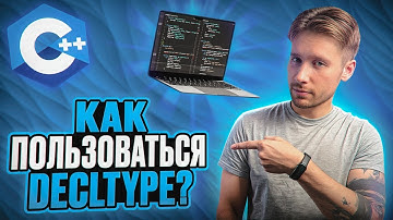 Как пользоваться DECLTYPE? | Углубленное программирование на C++:(По книге Скотта Мейерса) #3