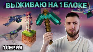 ЗАХВАТЫВАЮЩИЙ МАЙНКРАФТ РЕБУС: КАК НУБ СМОЖЕТ ВЫЖИТЬ НА ОДНОМ БЛОКЕ?