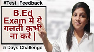 B.Ed exam मे ये गलतिया बिल्कुल भी ना करे | Test_Feedback 5DaysChallenge