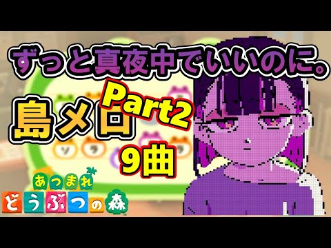【あつ森】島メロでずっと真夜中でいいのに。の曲を再現Part2！【あつまれどうぶつの森】