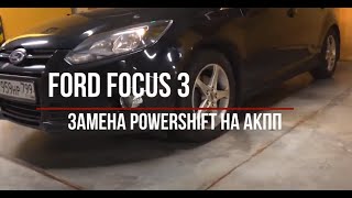 Ford Focus 3 на автомате АКПП! Замена PowerShift на классический автомат АКПП. TOYOTA ROBOT