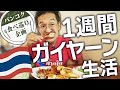 【バンコク】ガイヤーンが旨い7店舗を1週間食べ巡ってみました