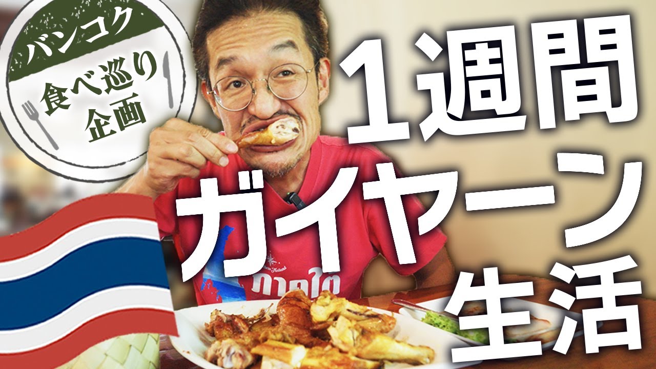 【バンコク】ガイヤーンが旨い7店舗を1週間食べ巡ってみました