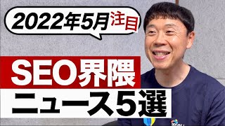 【2022年5月のSEO業界ニュースTOP5】Googleが試験導入した新UX指標のINPとは？