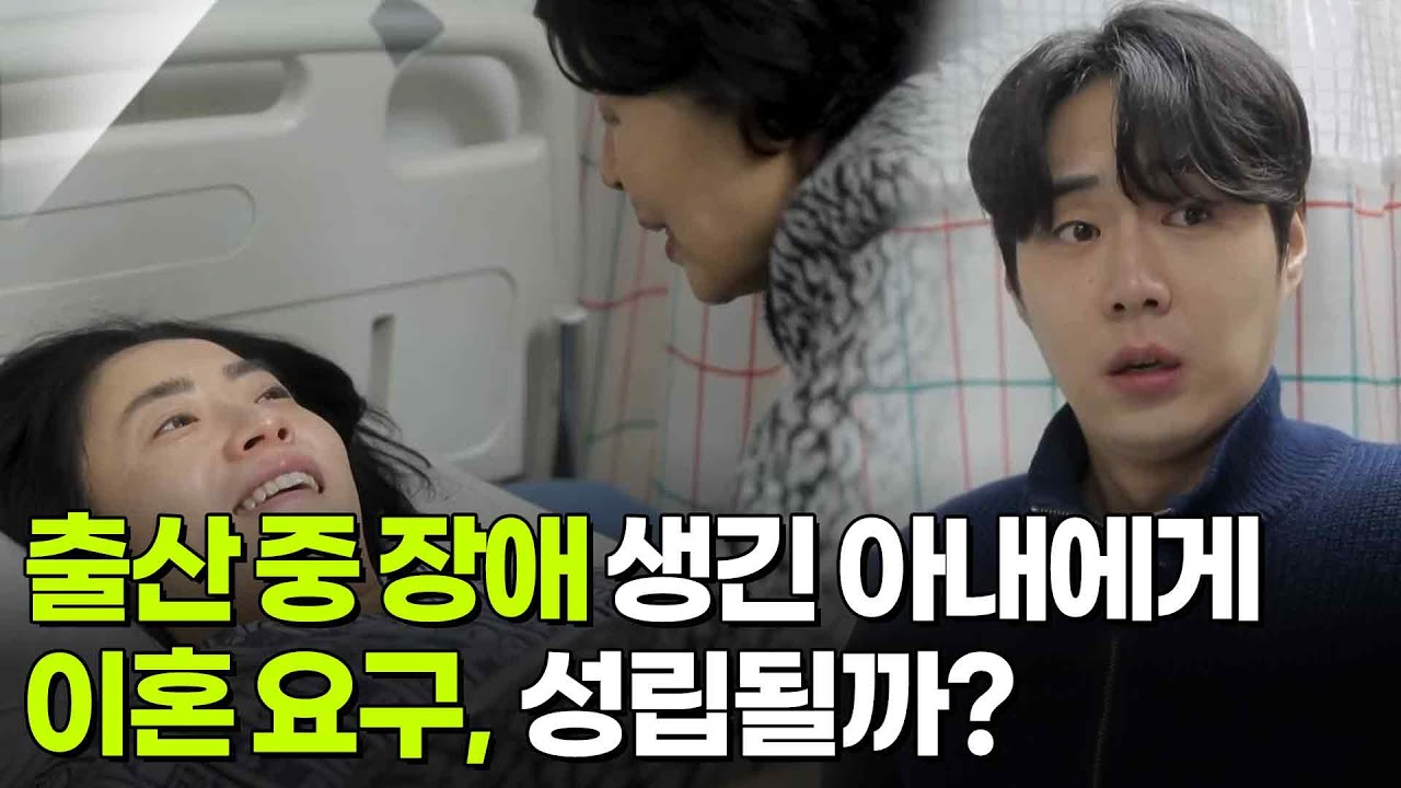 [사건의 재구성] 출산 중 장애 생긴 아내에게 이혼 요구, 성립될까? [생방송 굿모닝 대한민국] | KBS 260115 방송