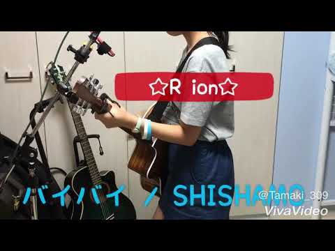 バイバイ / SHISHAMO
