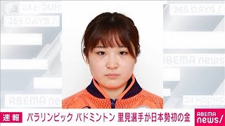 東京パラ　バドミントン里見紗李奈が日本勢初の金(2021年9月4日)