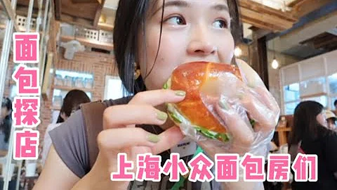 上海九家小众面包探店逛吃｜碳水脑袋私藏攻略 - 天天要闻