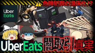 【ゆっくり解説】偽UberEatsアカウントが危険すぎる!?垢転売により評価が信用に値しない理由について
