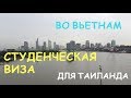 Поездка во Вьетнам за Тайской студенческой визой (Eng SUB)