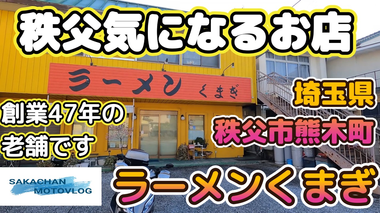 【秩父】気になるお店「ラーメンくまぎ 」Chichibu japan Ramen shop 埼玉県秩父市熊木町にあるお店です。本編2月27日公開