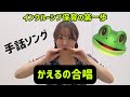 【手話ソング】「かえるの合唱」（インクルーシブ保育）