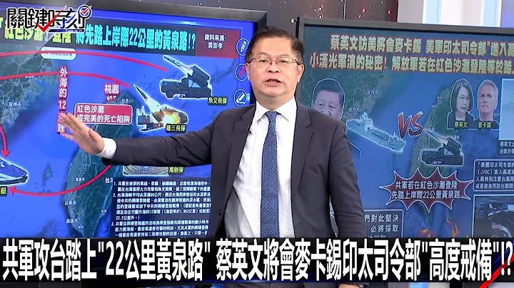 共军攻台踏上“22公里黄泉路” 蔡英文将会麦卡锡印太司令部“高度戒备”！？-0331【关键时刻2200精彩3分钟】 - 天天要闻
