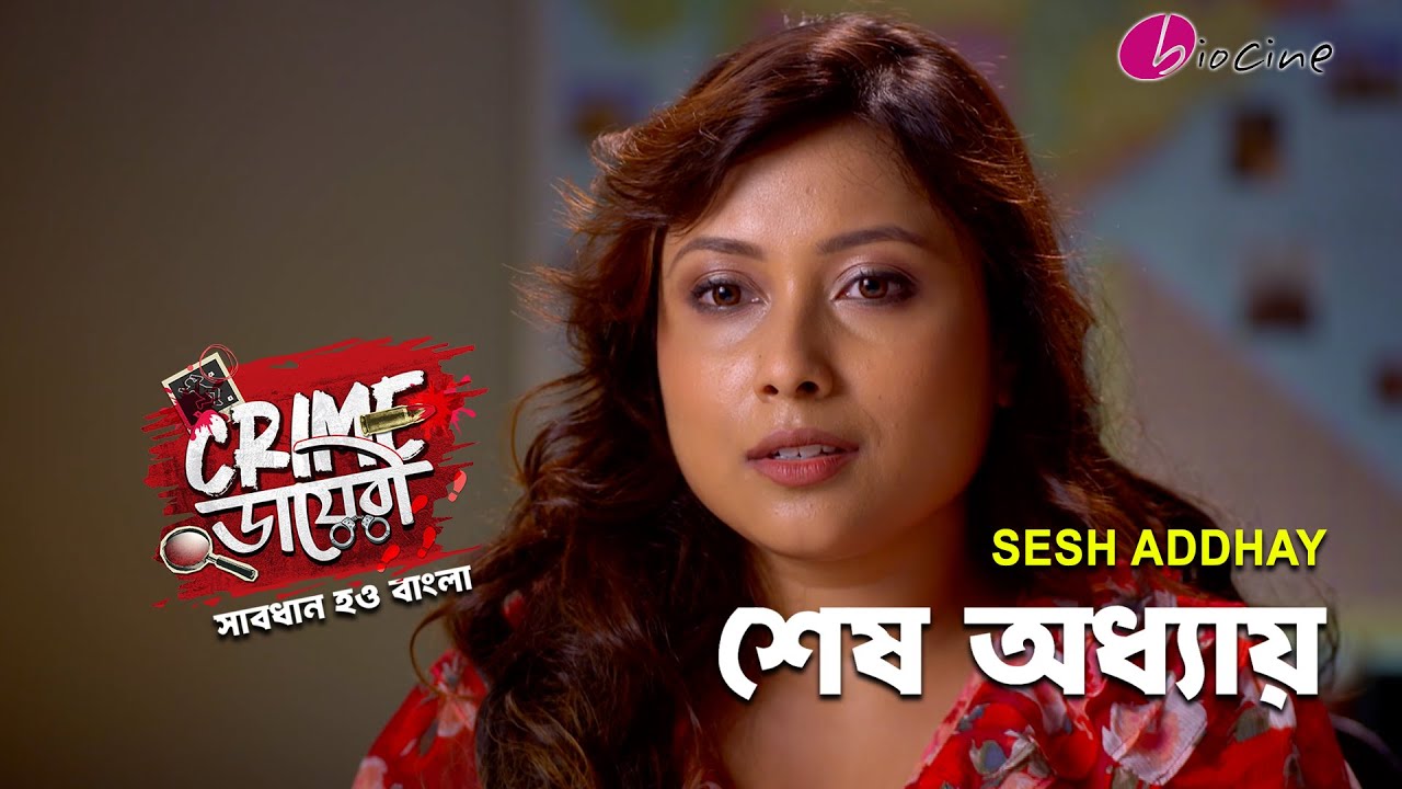 Crime ডায়েরী।শেষ অধ্যায়। Biocine | Crime Show