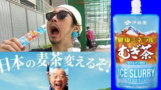 【入手困難】新発売！鶴瓶の麦茶「アイススラリー版」がワクワクしすぎて日本の未来が変わりました【鶴瓶汁 健康ミネラルむぎ茶 伊藤園 鬼茶 ONICHA 飲む氷 熱中症 夏 原液 常温 暑い レア コミケ