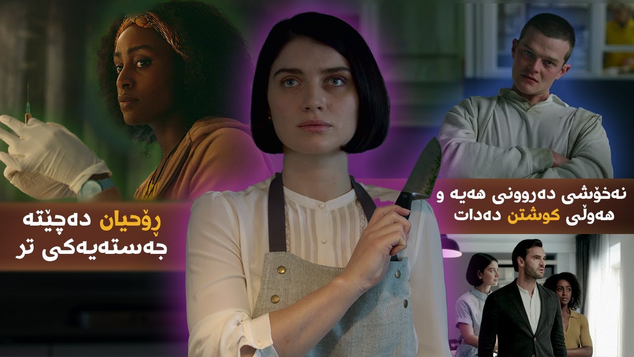 کوڕێکی دەروون نەخۆش تەماحی دەکاتە ژیانی نزیکترین هاوڕێی و پلانی کوشتنی دادەنێت