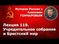 История России с Алексеем ГОНЧАРОВЫМ. Лекция 119. Учредительное собрание и Брестский мир