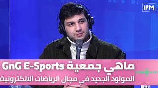 ماهي جمعية GnG E-Sports المولود الجديد في مجال الرياضات الالكترونية screenshot 5