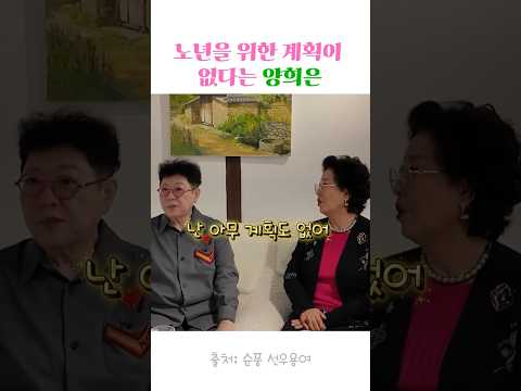 <strong>노년</strong> 계획이 없다는 양희은 #선우용여